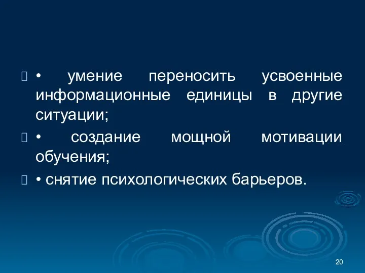 • умение переносить усвоенные информационные единицы в другие ситуации; • создание мощной