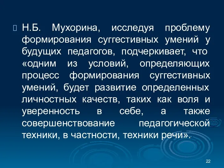 Н.Б. Мухорина, исследуя проблему формирования суггестивных умений у будущих педагогов, подчеркивает, что