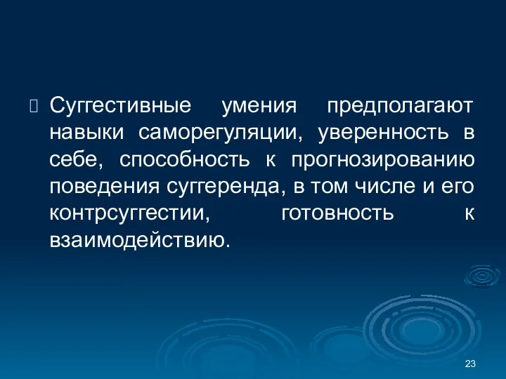 Суггестивные умения предполагают навыки саморегуляции, уверенность в себе, способность к прогнозированию поведения