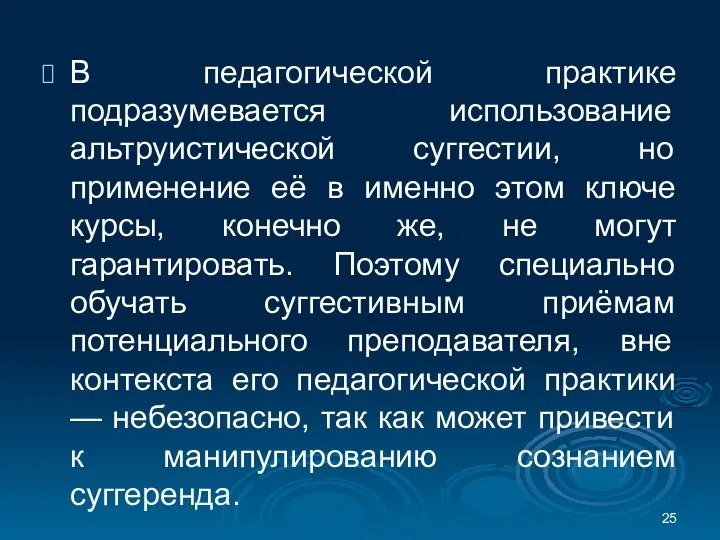 В педагогической практике подразумевается использование альтруистической суггестии, но применение её в именно