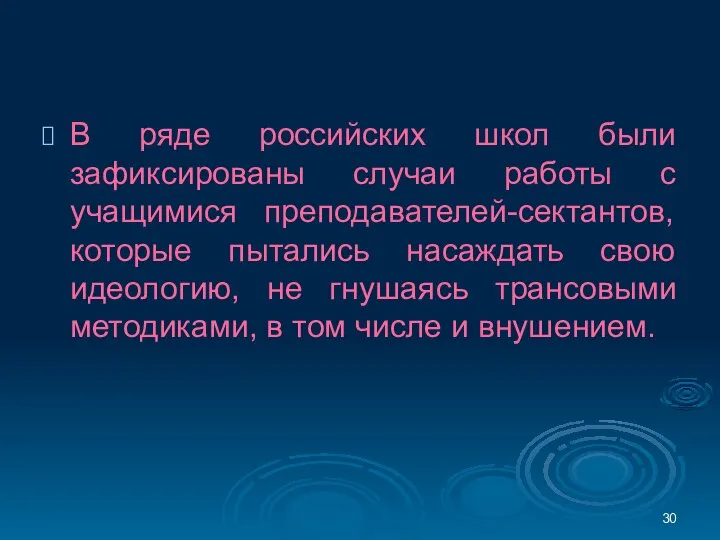 В ряде российских школ были зафиксированы случаи работы с учащимися преподавателей-сектантов, которые