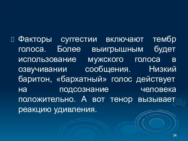 Факторы суггестии включают тембр голоса. Более выигрышным будет использование мужского голоса в