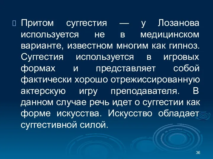 Притом суггестия — у Лозанова используется не в медицинском варианте, известном многим