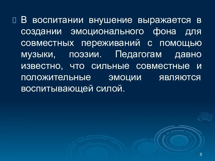 В воспитании внушение выражается в создании эмоционального фона для совместных переживаний с