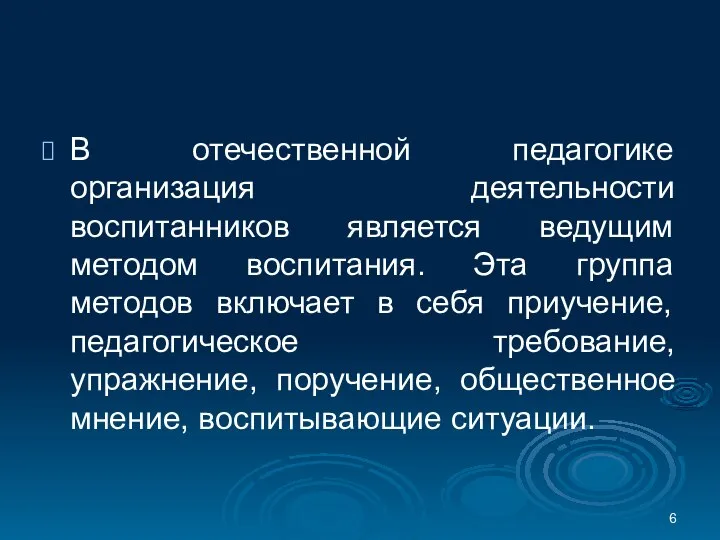 В отечественной педагогике организация деятельности воспитанников является ведущим методом воспитания. Эта группа