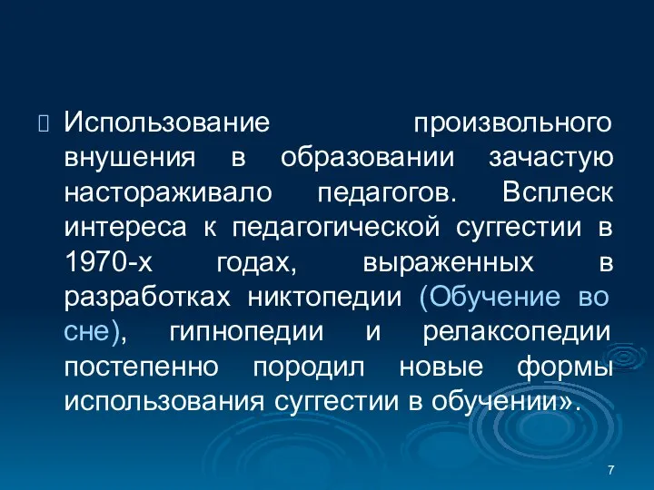 Использование произвольного внушения в образовании зачастую настораживало педагогов. Всплеск интереса к педагогической