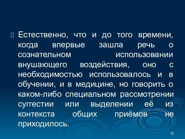 Естественно, что и до того времени, когда впервые зашла речь о сознательном