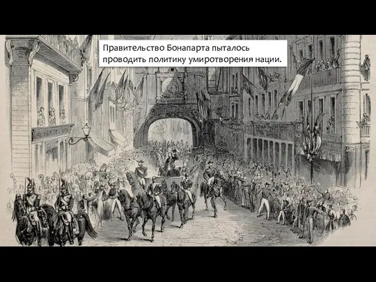 Правительство Бонапарта пыталось проводить политику умиротворения нации.