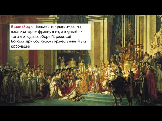 В мае 1804 г. Наполеона провозгласили «императором французов», а в декабре того