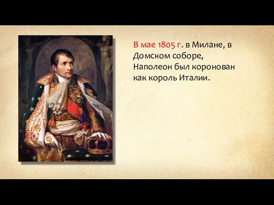 В мае 1805 г. в Милане, в Домском соборе, Наполеон был коронован как король Италии.