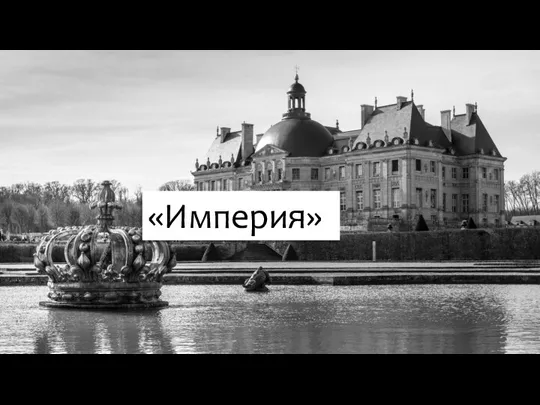 «Империя»