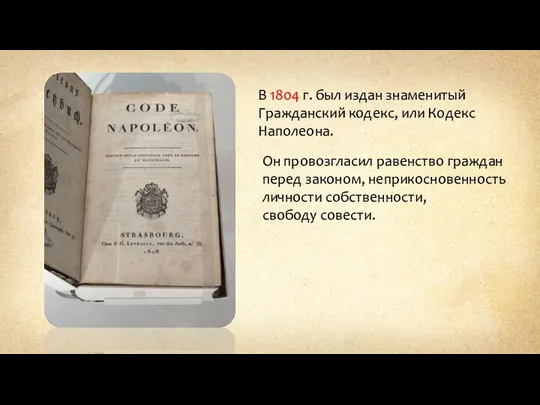 В 1804 г. был издан знаменитый Гражданский кодекс, или Кодекс Наполеона. Он