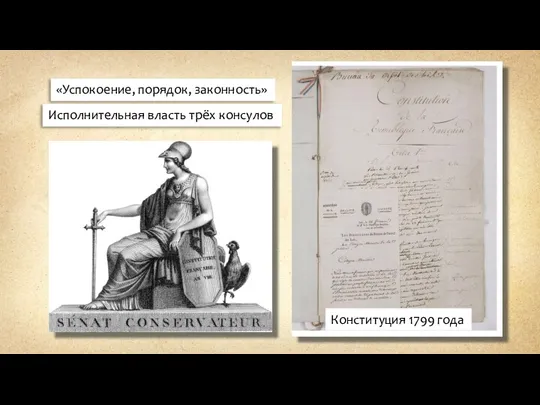 Конституция 1799 года «Успокоение, порядок, законность» Исполнительная власть трёх консулов