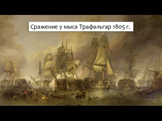 Сражение у мыса Трафальгар 1805 г.