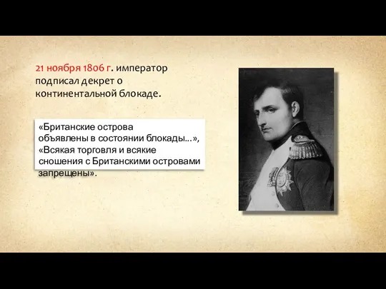 21 ноября 1806 г. император подписал декрет о континентальной блокаде. «Британские острова