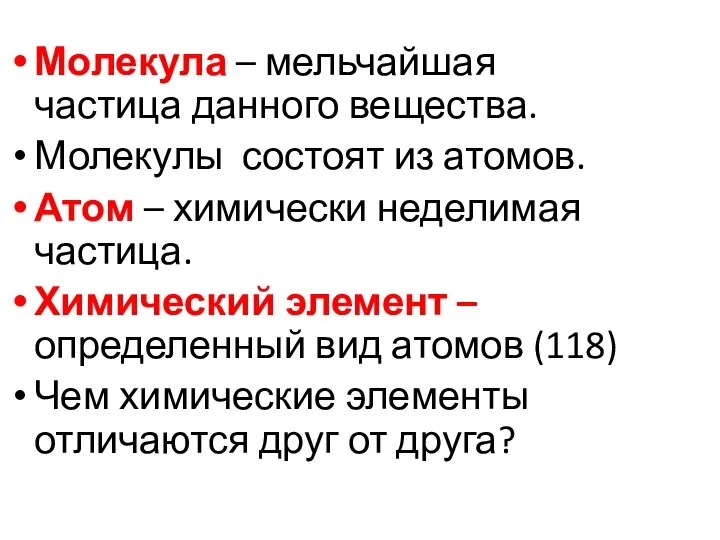 Молекула – мельчайшая частица данного вещества. Молекулы состоят из атомов. Атом –