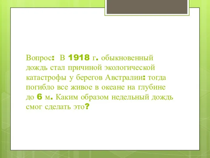 Вопрос: В 1918 г. обыкновенный дождь стал причиной экологической катастрофы у берегов