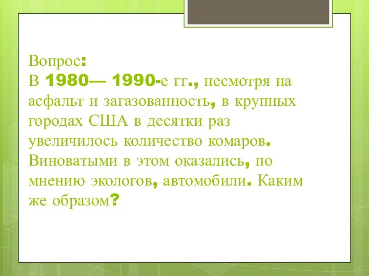 Вопрос: В 1980— 1990-е гг., несмотря на асфальт и загазованность, в крупных