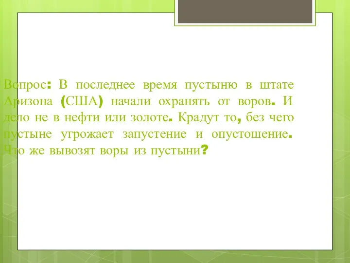 Вопрос: В последнее время пустыню в штате Аризона (США) начали охранять от