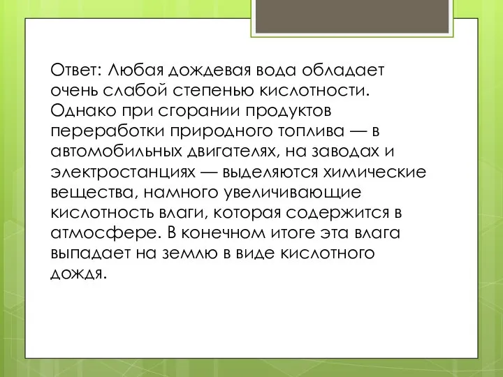 Ответ: Любая дождевая вода обладает очень слабой степенью кислотности. Однако при сгорании