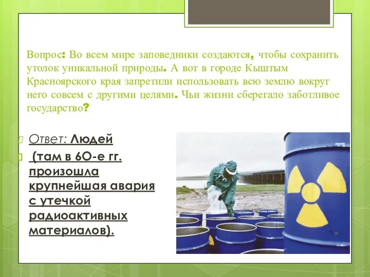 Вопрос: Во всем мире заповедники создаются, чтобы сохранить утолок уникальной природы. А