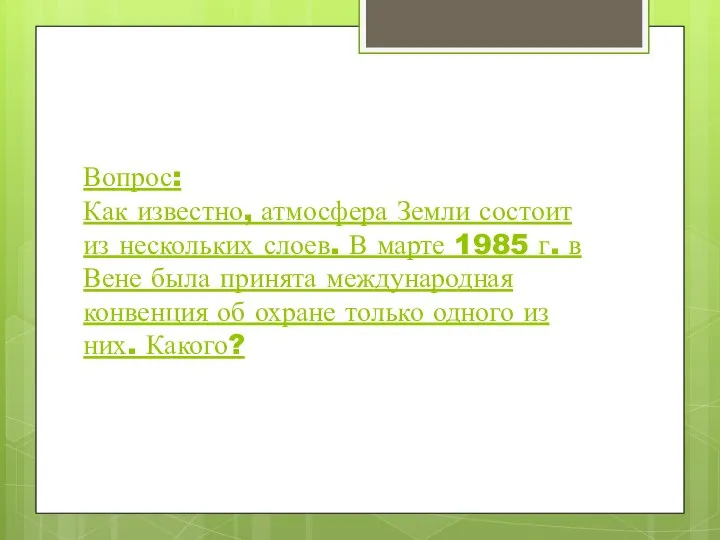 Вопрос: Как известно, атмосфера Земли состоит из нескольких слоев. В марте 1985