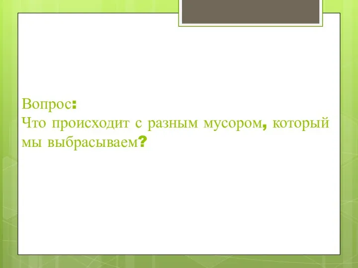 Вопрос: Что происходит с разным мусором, который мы выбрасываем?