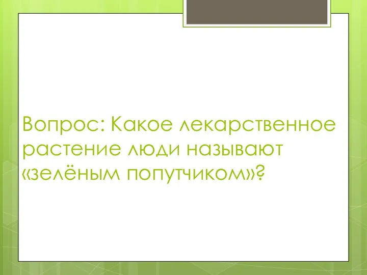 Вопрос: Какое лекарственное растение люди называют «зелёным попутчиком»?