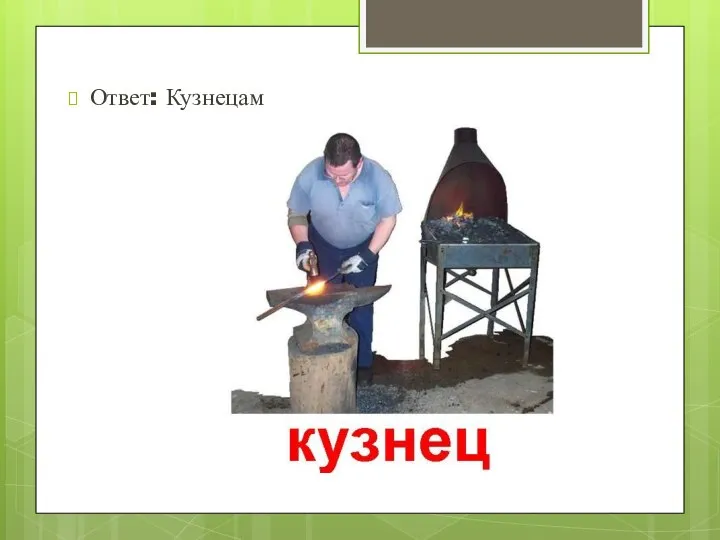 Ответ: Кузнецам