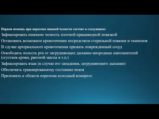 Первая помощь при переломе нижней челюсти состоит в следующем: Зафиксировать нижнюю челюсть