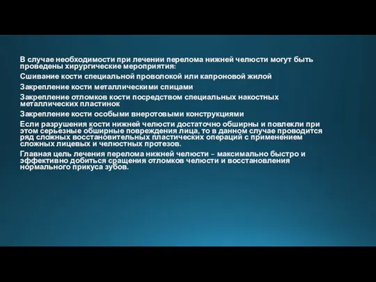 В случае необходимости при лечении перелома нижней челюсти могут быть проведены хирургические