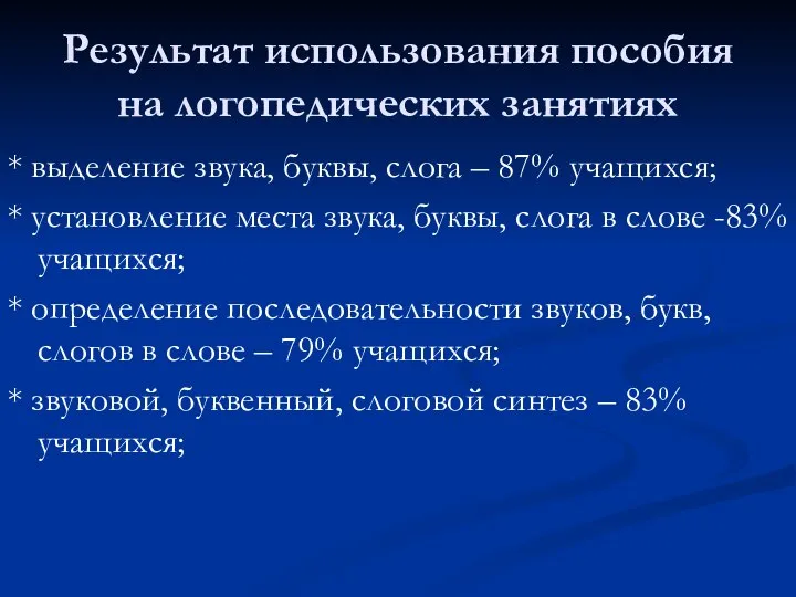 Результат использования пособия на логопедических занятиях * выделение звука, буквы, слога –