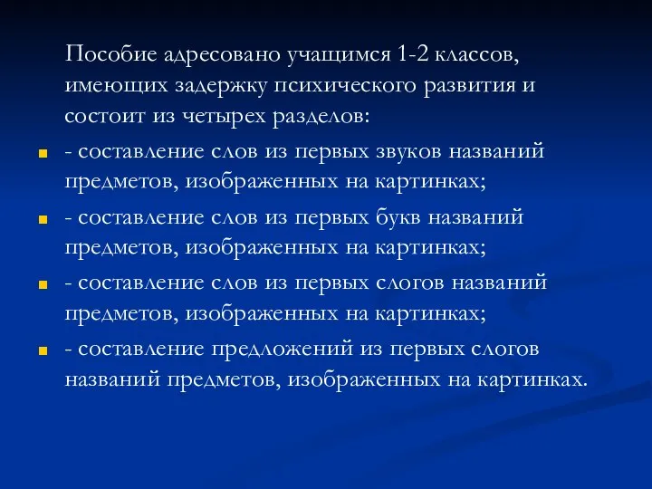 Пособие адресовано учащимся 1-2 классов, имеющих задержку психического развития и состоит из