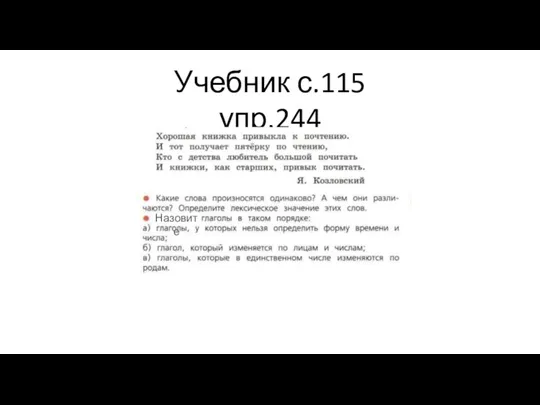 Учебник с.115 упр.244