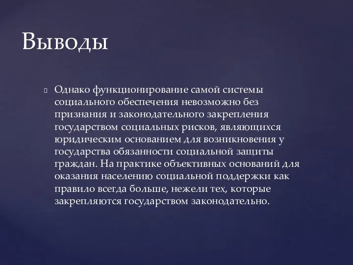 Однако функционирование самой системы социального обеспечения невозможно без признания и законодательного закрепления