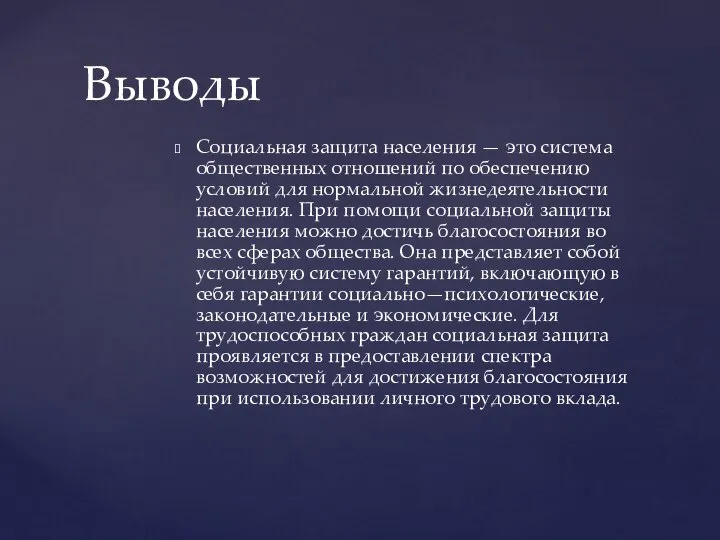 Социальная защита населения — это система общественных отношений по обеспечению условий для