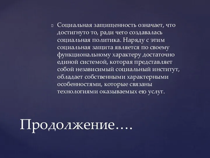 Социальная защищенность означает, что достигнуто то, ради чего создавалась социальная политика. Наряду