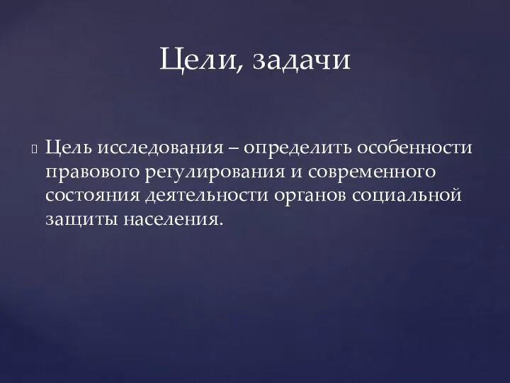 Цель исследования – определить особенности правового регулирования и современного состояния деятельности органов