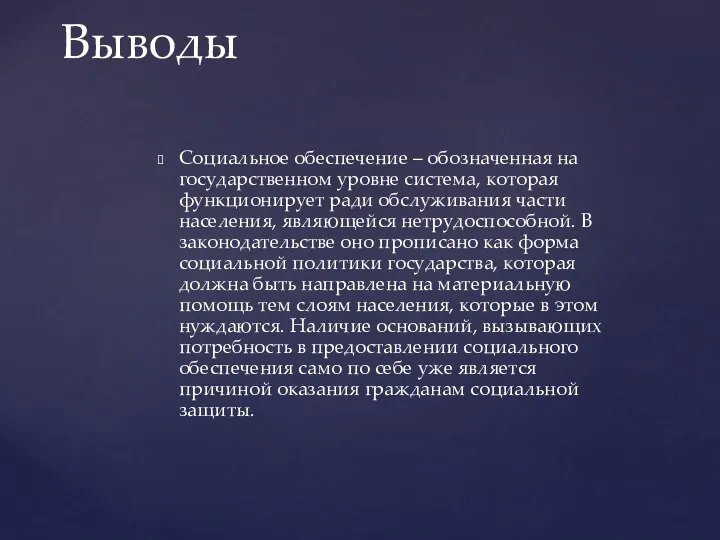 Социальное обеспечение – обозначенная на государственном уровне система, которая функционирует ради обслуживания