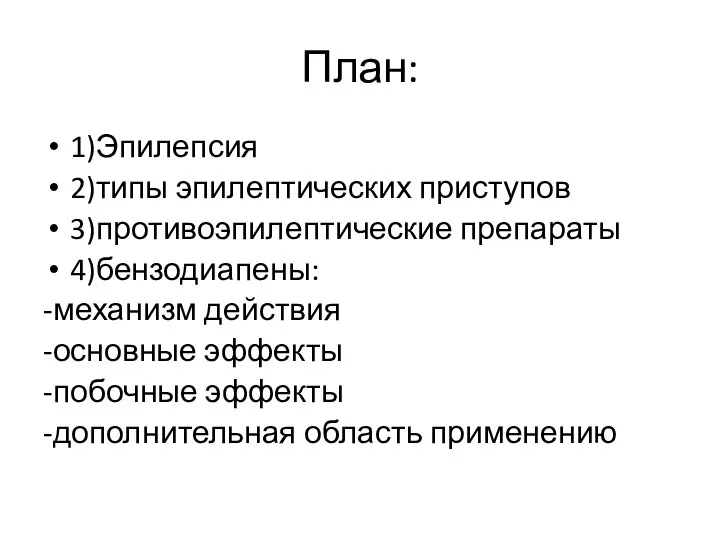 План: 1)Эпилепсия 2)типы эпилептических приступов 3)противоэпилептические препараты 4)бензодиапены: -механизм действия -основные эффекты