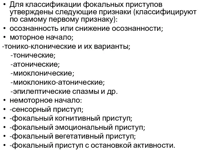 Для классификации фокальных приступов утверждены следующие признаки (классифицируют по самому первому признаку):