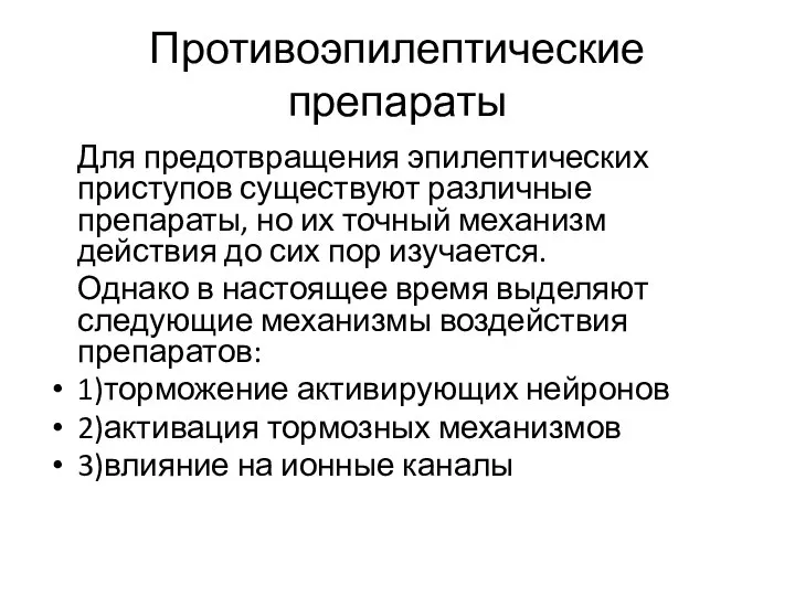 Противоэпилептические препараты Для предотвращения эпилептических приступов существуют различные препараты, но их точный