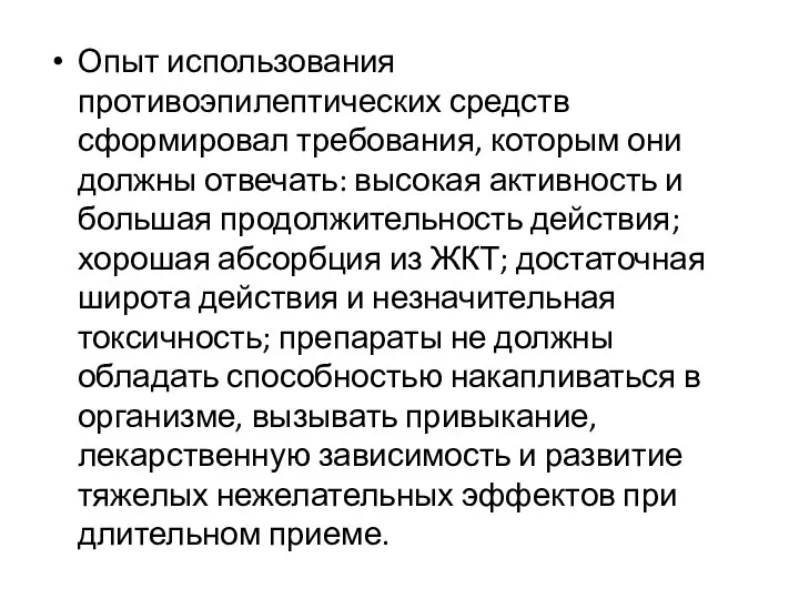 Опыт использования противоэпилептических средств сформировал требования, которым они должны отвечать: высокая активность