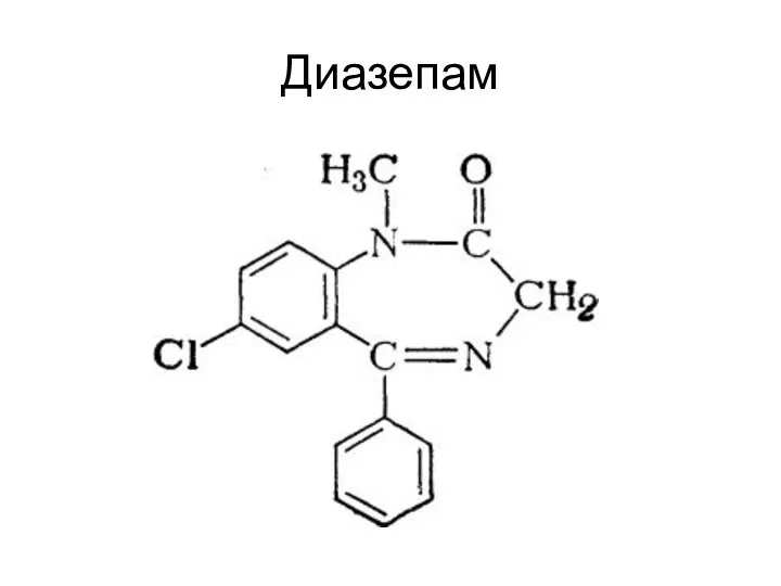 Диазепам