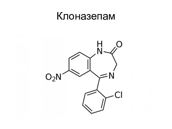 Клоназепам