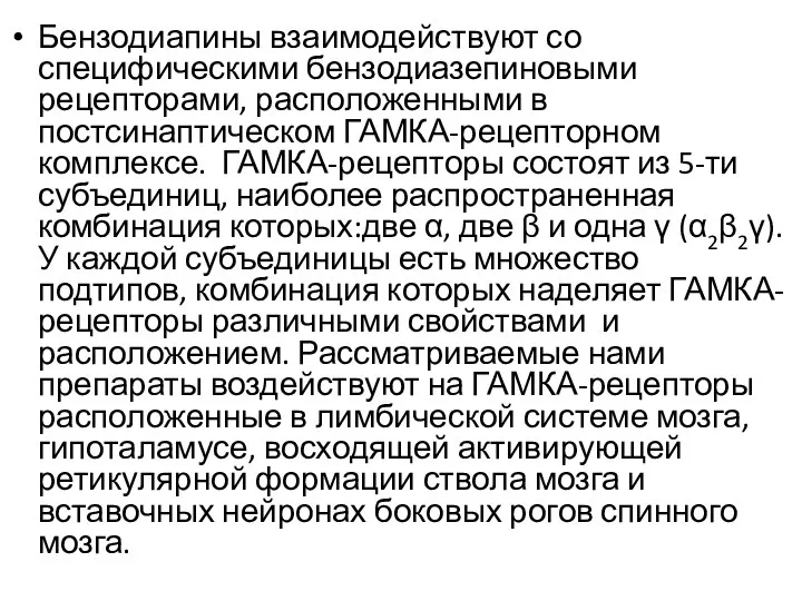 Бензодиапины взаимодействуют со специфическими бензодиазепиновыми рецепторами, расположенными в постсинаптическом ГАМКА-рецепторном комплексе. ГАМКА-рецепторы