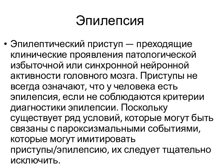 Эпилепсия Эпилептический приступ — преходящие клинические проявления патологической избыточной или синхронной нейронной