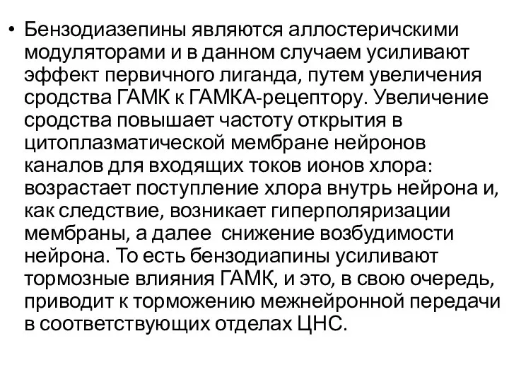 Бензодиазепины являются аллостеричскими модуляторами и в данном случаем усиливают эффект первичного лиганда,