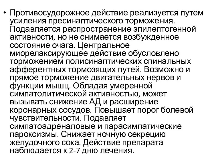 Противосудорожное действие реализуется путем усиления пресинаптического торможения. Подавляется распространение эпилептогенной активности, но