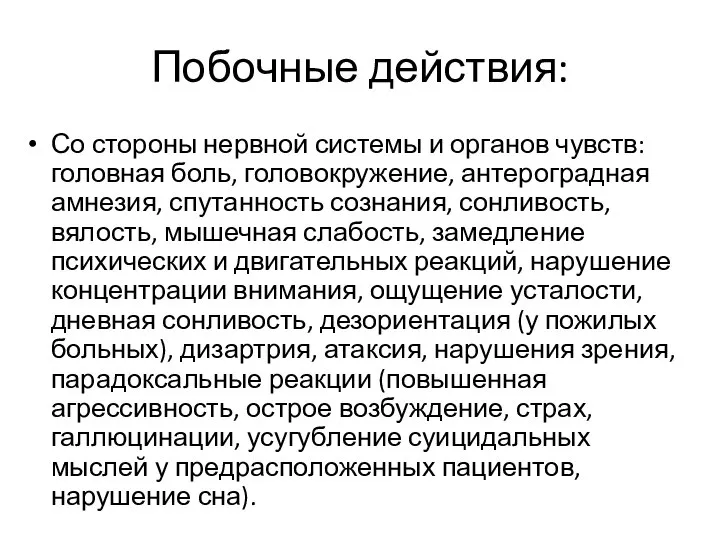 Побочные действия: Со стороны нервной системы и органов чувств: головная боль, головокружение,